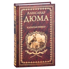 Александр Дюма: Капитан Ришар: Производитель ВЕЧЕ
