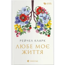 Рейчел Кларк: Любе моє життя: Виробник Видавництво Старого Лева