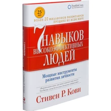 Стивен Кови: Семь навыков высокоэффективных людей. Мощные инструменты развития личности: Производитель Альпина Паблишер