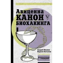 Авіценна. канон біохакінга: Виробник АСТ