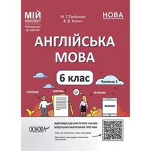 Ю. Горбунова, В. Кончіч: Англійська мова. 6 клас. Частина 1. Мій конспект. Матеріали до уроків: Производитель Основа