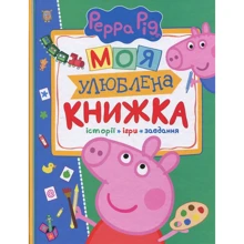 Свинка Пеппа. Моя улюблена книжка: Производитель Перо