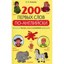 Ксения Ачасова: 200 первых слов по-английски: Производитель Попурри