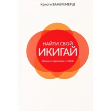 Крісті Ванбремерш: Знайти свій ікігаі: життя в гармонії з собою: Виробник попурі