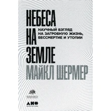 Майкл Шермер: Небеса на земле. Научный взгляд на загробную жизнь, бессмертие и утопии: Производитель Альпина нон-фикшн