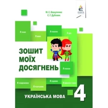 М. С. Вашуленко, С. Г. Дубовик: Тетрадь моїх досягнень. Українська мова 4 клас: Виробник Освіта