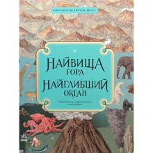 Кейт Бейкер: Найвища гора. Найглибший океан: Виробник Ранок