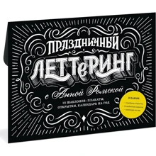 Анна Рольская: Святковий леттерінг з Ганною Рольской. 18 шаблонів. Плакати, листівки, закладки, календар на рік: Виробник Манн, Іванов і Фербер