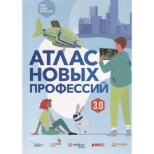 Виноградов, Судаков, Рамзаева: Атлас новых профессий 3.0: Производитель Альпина Паблишер
