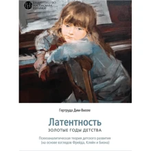 Гертруда Дим-Вилле: Латентность. Золотые годы детства: Производитель Видавництво Ростислава Бурлаки