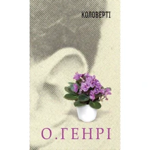 О. Генрі: Коловерті: Виробник Навчальна книга Богдан