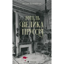 Богдан Коломійчук: Готель «Велика Пруссія»: Виробник Видавництво Старого Лева