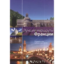 Лучшие маршруты Франции: Производитель Рипол Классик