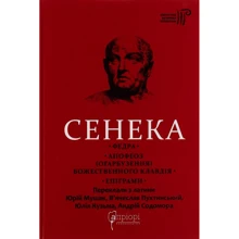 Сенека: Федра. Апофеоз (Огарбузення) божественного Клавдія. Епіграми: Виробник Апріорі