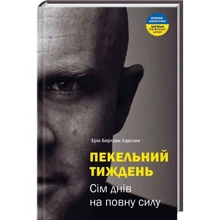 Ерік Бертран Ларссен: Пекельний тиждень. Сім днів, що змінять твоє життя: Производитель МонолитBizz