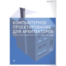 Джон Еліс: Комп'ютерне проектування для архітекторів Найкорисніші функції всіх основних програм: Виробник Noname