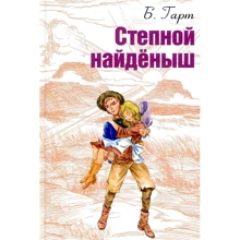 Б. Гарт: Степовий знайда: Виробник Енас-Книга