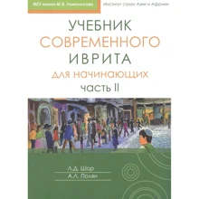 Шор, Полян: Учебник современного иврита для начинающих. Часть 2: Производитель Книжники