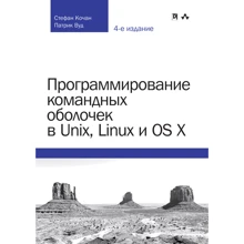 Стефан Кочан, Патрік Вуд: Програмування командних оболонок в Unix, Linux і OS X (4-е видання): Виробник Вільямс