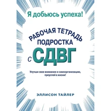 Еллісон Тайлер: Я досягну успіху. Робочий зошит підлітка із СДВГ: Виробник Науковий Світ