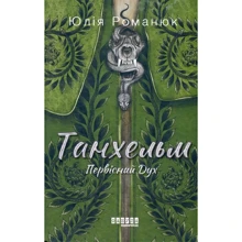 Юлія Романюк: Танхельм. Первісний Дух: Виробник Фабула
