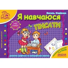 Василь Федієнко: Я навчаюся писати: Виробник Школа