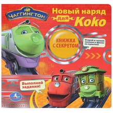 Чаггингтон. Нове вбрання для Коко: Виробник Умка