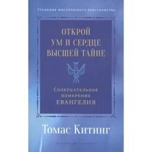 Томас КітінгВідкрий розум і серце Вищої Таємниці. Споглядальний вимір Євангелія: Виробник Ганга