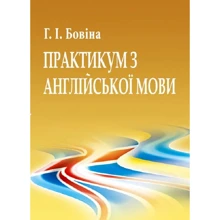Р. І. Бовіна: Практикум з англійської мови: Виробник Центр навчальної літератури (ЦУЛ)