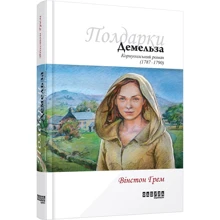 Вінстон Грім: Демельза: Виробник Фабула