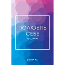 Шайна Алі: Полюбіть собі. Щоденник, який допоможе змінити вашу життя: Виробник BookChef