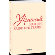 Українські народні казки про тварин (для слабозорих): Производитель Фолио