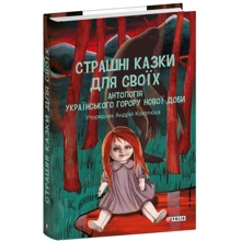 Андрій Кокотюха: Страшні казки для своїх. Антологія українського горору нової доби: Производитель Фолио