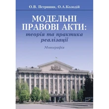 О. В. Петришин, О. О. Колодій: Модельні правові акти: теорія та практика реалізації. Монографія: Виробник Алерта