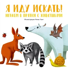 Анна Ланг: Я йду шукати! Граємо в хованки з тваринами: Виробник Манн, Іванов і Фербер