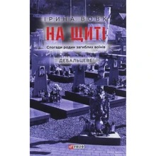 Ірина Вовк: На щиті. Спогади родин загиблих воїнів. Дебальцеве: Производитель Фолио