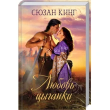 Сьюзан Кінг: Любов циганки: Виробник Клуб сімейного дозвілля