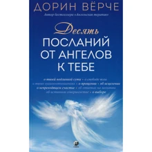 Дорин Вирче: Десять посланий от ангелов к тебе: Производитель Cофия