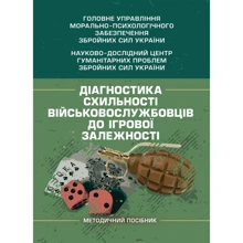 Діагностика схильності військовослужбовців до ігрової залежності: Виробник Центр навчальної літератури (ЦУЛ)