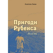 Анатоль Галан: Пригоди Рубенса: Производитель Центр навчальної літератури (ЦУЛ)