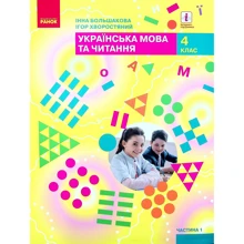 Інна Большакова, Ігор Хворостяний: Українська мова та читання. Підручник. 4 клас. У 2-х частинах. Частина 1: Производитель Ранок
