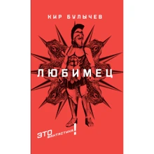Кір Буличов: Улюбленець: Виробник текст