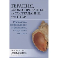 Дебора Лі, Софі Джеймс: Терапія, сфокусована на співчутті при ПТСР. Посібник зі звільнення від флешбеків, сорому, провини та страху: Виробник діалектика