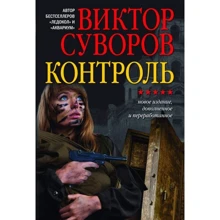 Віктор Суворов: Контроль: Виробник Добрая книга