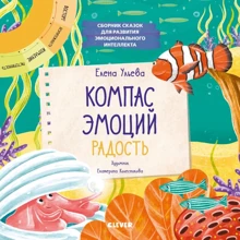 Елена Ульева: Компас эмоций. Радость. Сборник сказок для развития эмоционального интеллекта: Производитель Клевер Медиа Групп