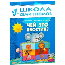 Школа семи гномів. Чий це хвостик? Для занять з дітьми від 1 до 2 років: Виробник Мозаїка-синтез