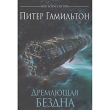 Пітер Гамільтон: Спляча Безодня: Виробник Фантастика Книжковий Клуб