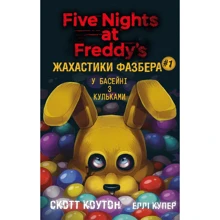 Скотт Коутон, Еллі Купер: Ужаси Фазбера. Книга 1. У басейні з кульками: Виробник BookChef