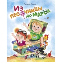 Тетяна Коваль: З пісочниці до Марса: Виробник Бабка