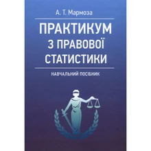 О. Т. Мармоза: Практикум з правової статистики. Навчальний посібник: Виробник Центр навчальної літератури (ЦУЛ)